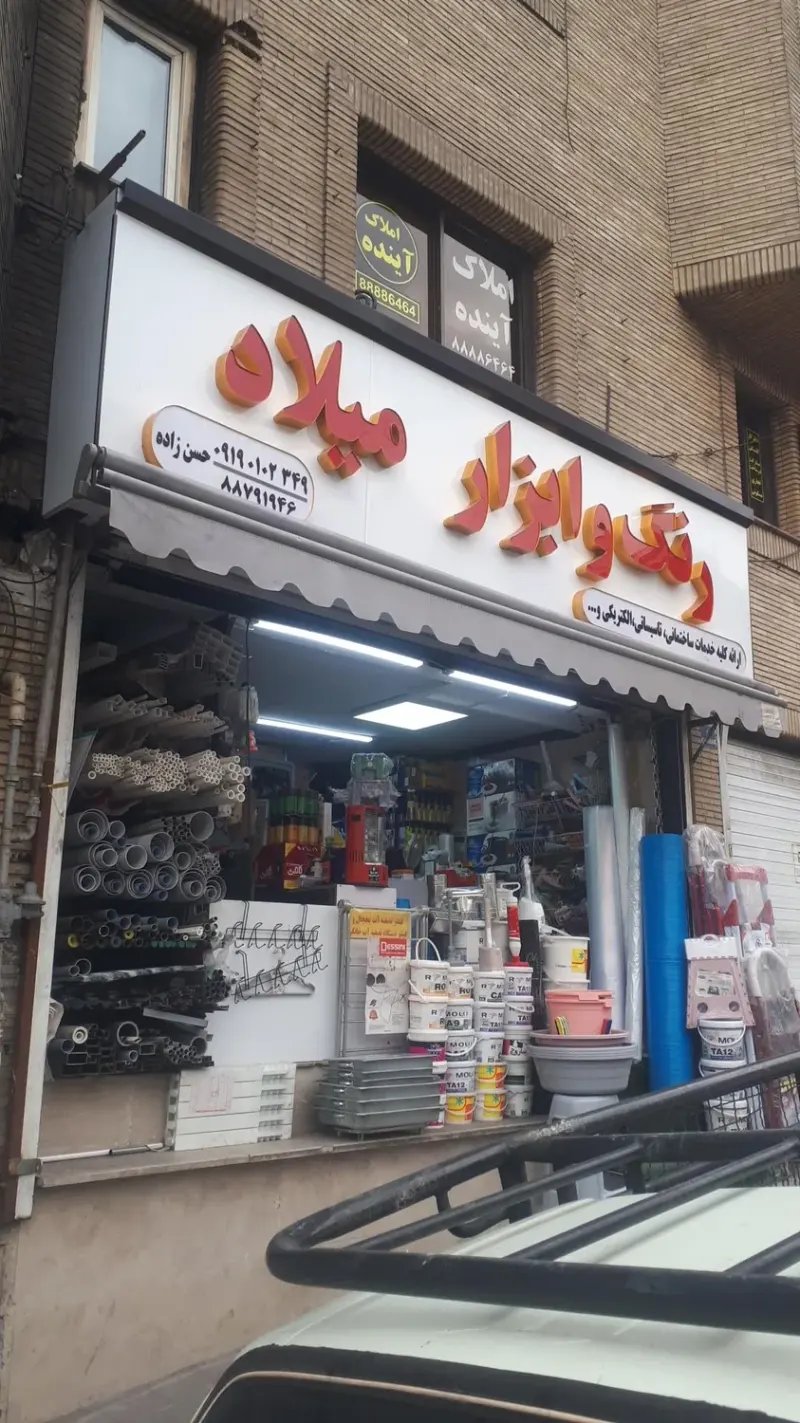 ابزار رنگ و مصالح ساختمانی میلاد - تهران