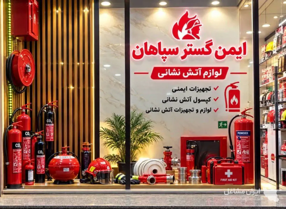 فروش و شارژ کپسول های آتش نشانی ایمن گستر سپاهان در تهران