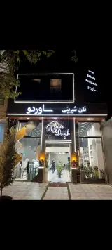 نان و شیرینی ساوردو