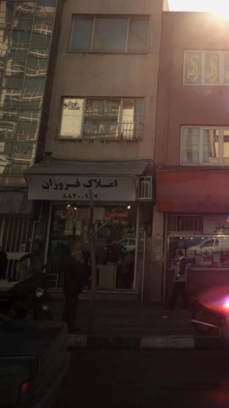 املاک فروزان