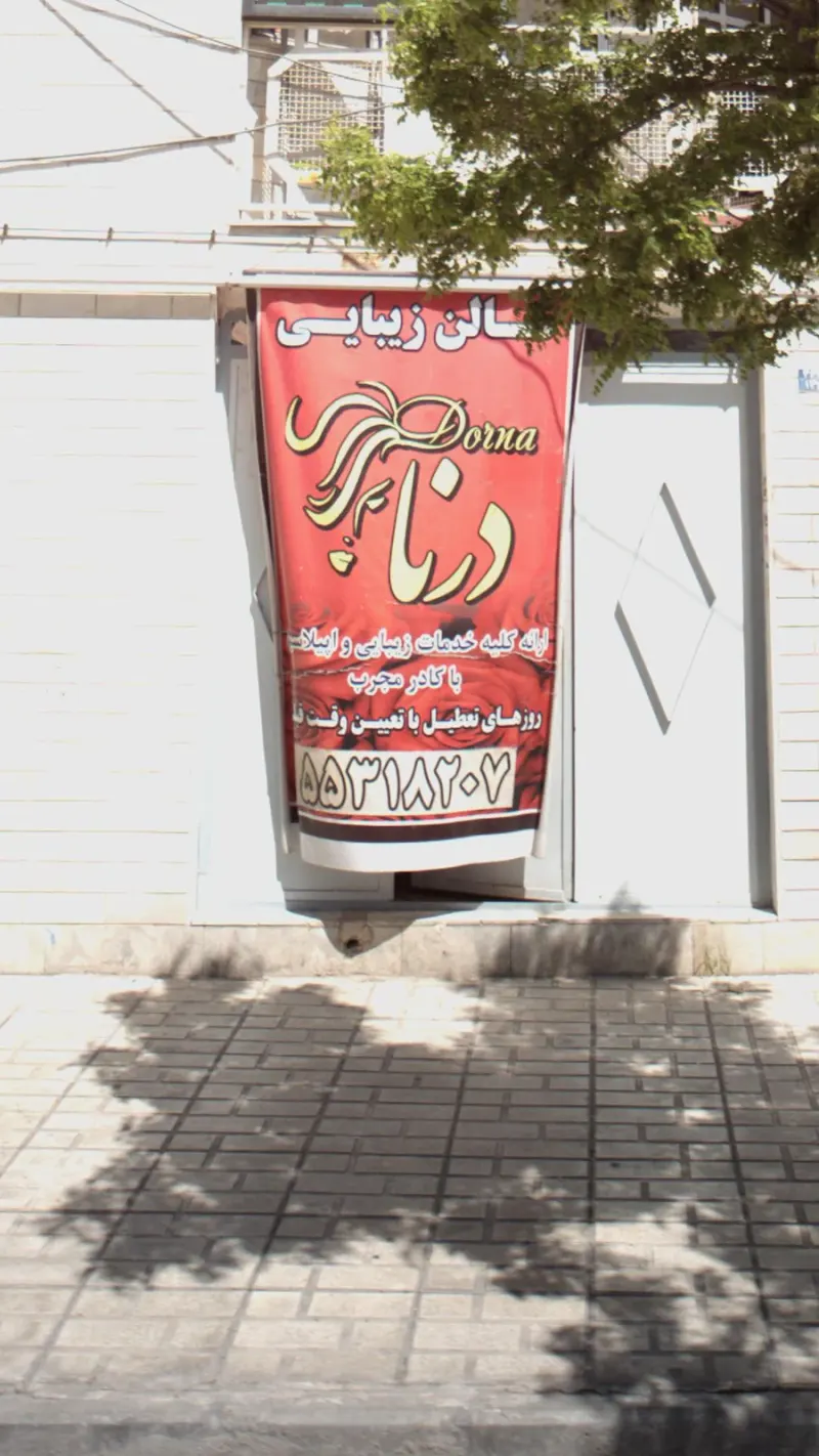 سالن زیبایی درنا