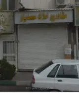 مسکن محمدیان