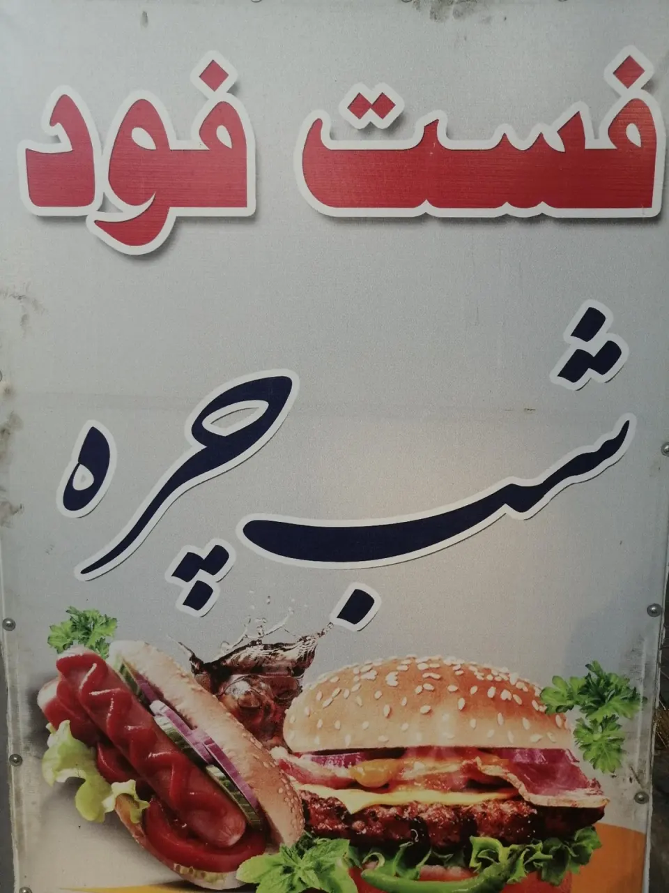 ساندویچ بی یو تی
