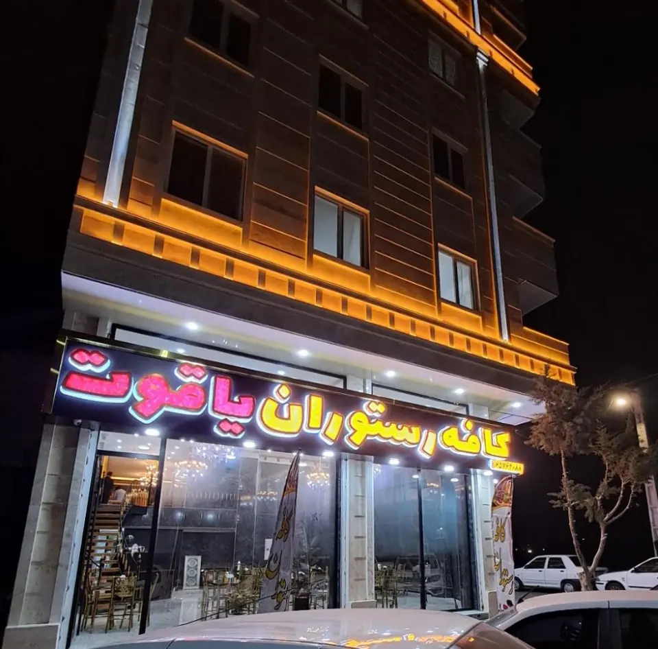 کافه رستوران یاقوت