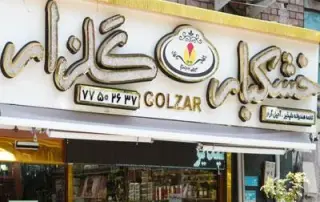 آجیل و خشکبار گلزار