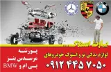 فروشگاه پارت استوک