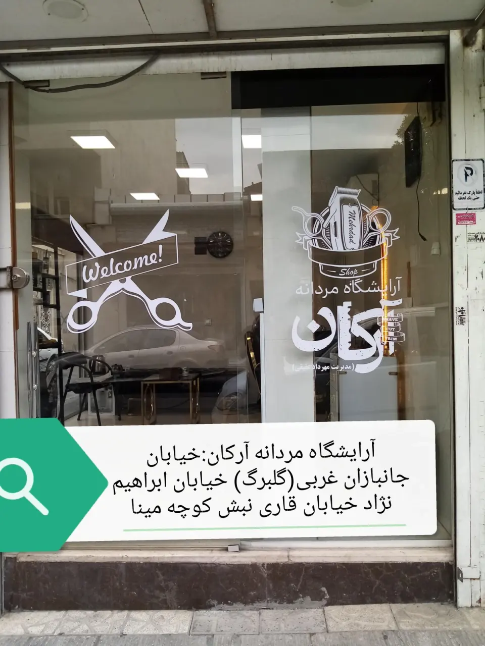 آرایشگاه آرکان