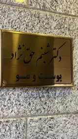 کلینیک زیبایی الف