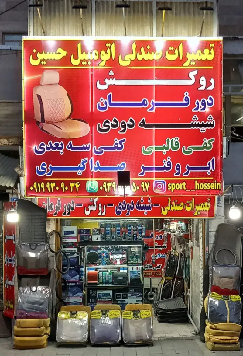 دوزندگی و تعمیر صندلی اتومبیل مرتضی