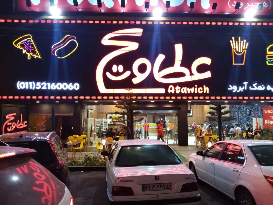 عطاویج (شعبه رامسر)
