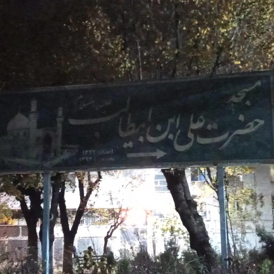 مسجد حضرت علی ابن ابیطالب علیهما السلام