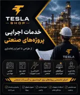 خدمات تخصصی اجرایی پروژه صنعتی