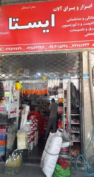 فروشگاه ابزارچی رنگ ابزار یراق