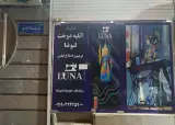 تولیدی عمده لباس لونا