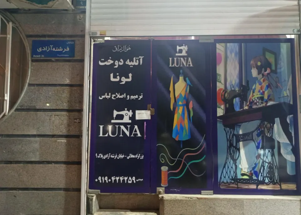 تولیدی عمده لباس لونا