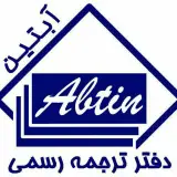 دارالترجمه رسمی آبتین