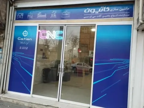 ماشین سازی کاتیون
