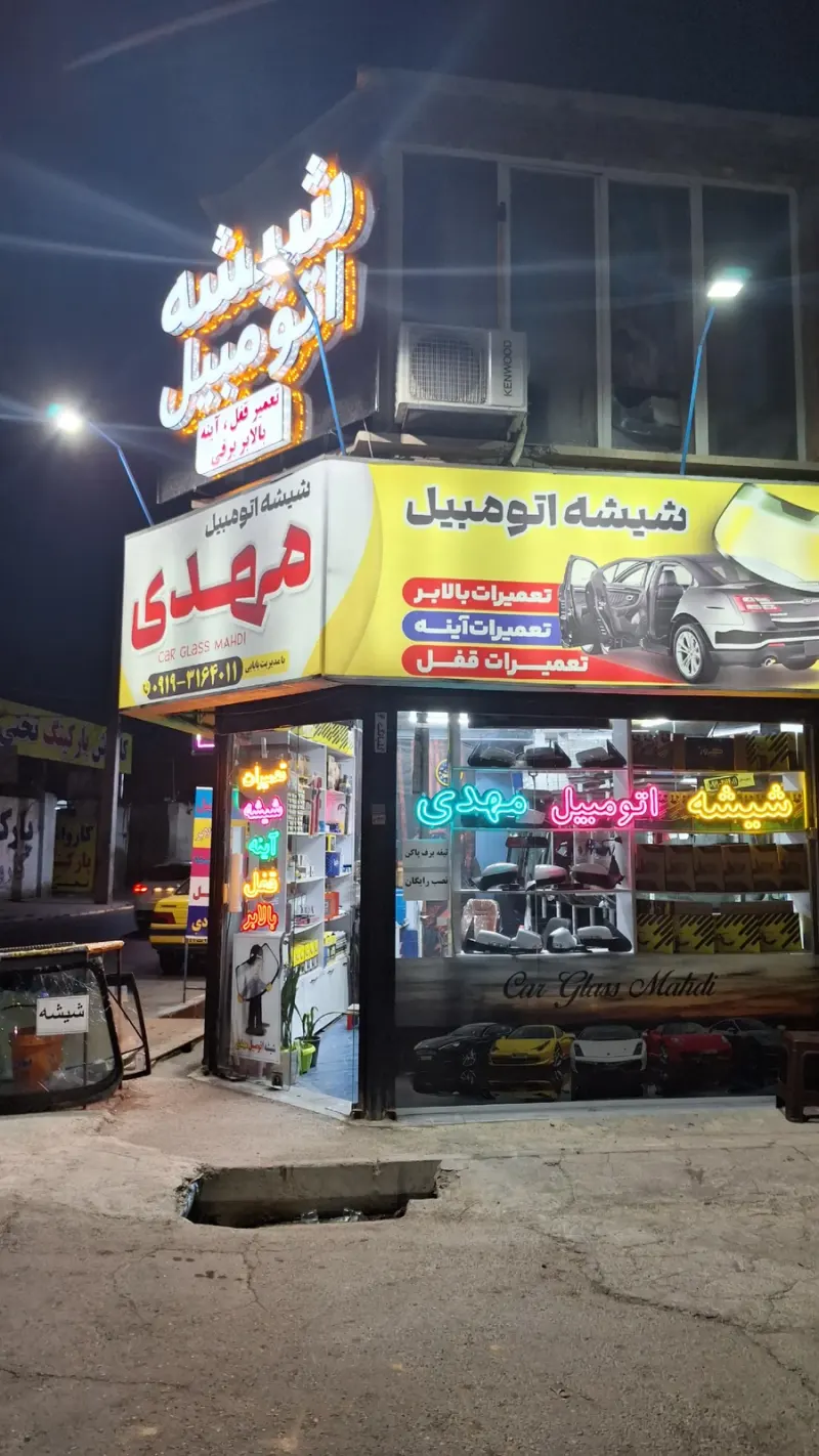 شیشه اتومبیل مهدی