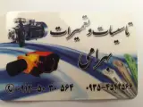 تاسیسات و تعمیرات پکیج؛ابگرمکن؛پمپ اب بهرامی