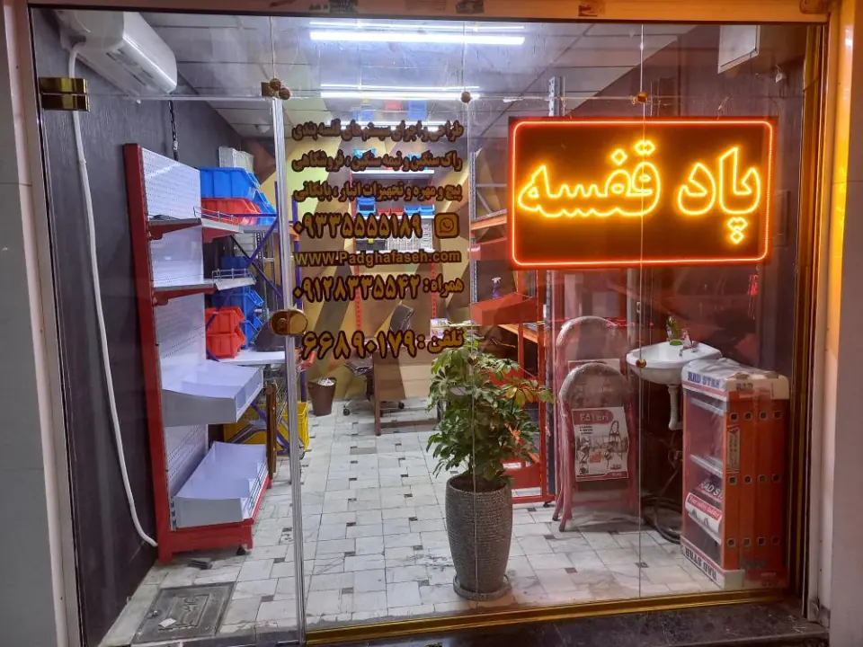 فروشگاه پاد قفسه