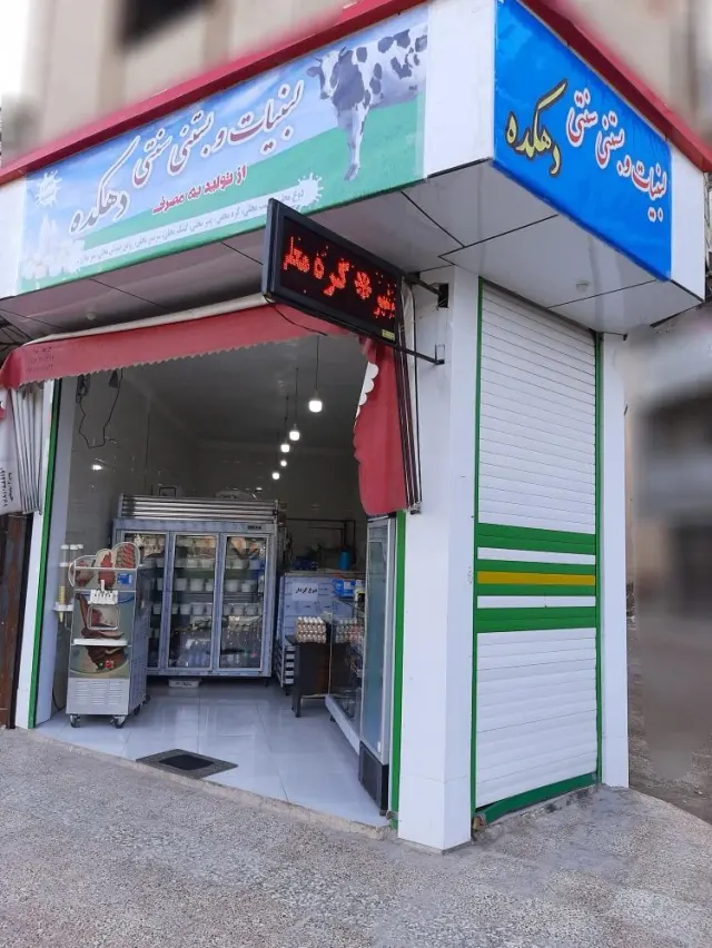 لبنیات و بستنی سنتی سهرابی