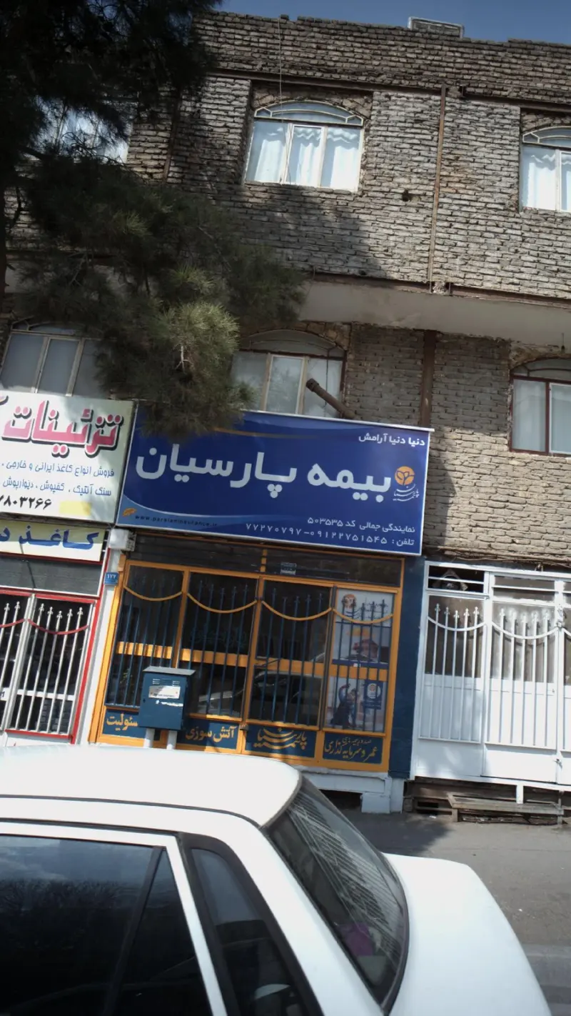 بیمه پارسیان