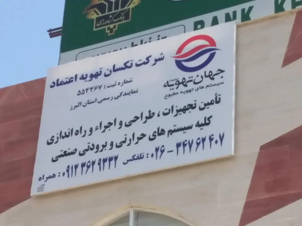 تکسان تهویه اعتماد