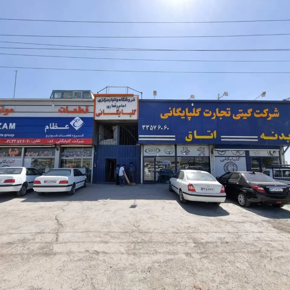 فروشگاه قطعات خودرو گلپایگانی