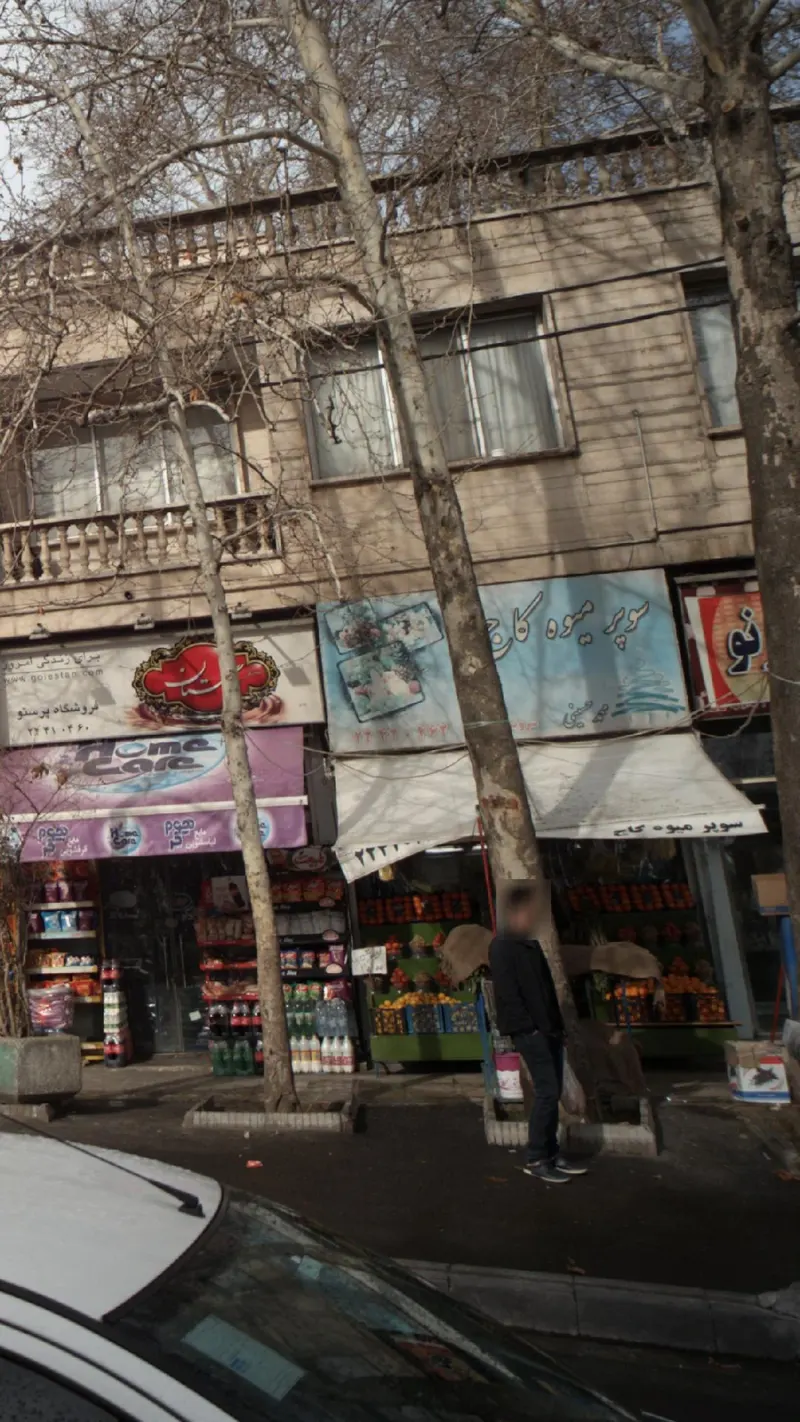 سوپر میوه کاج