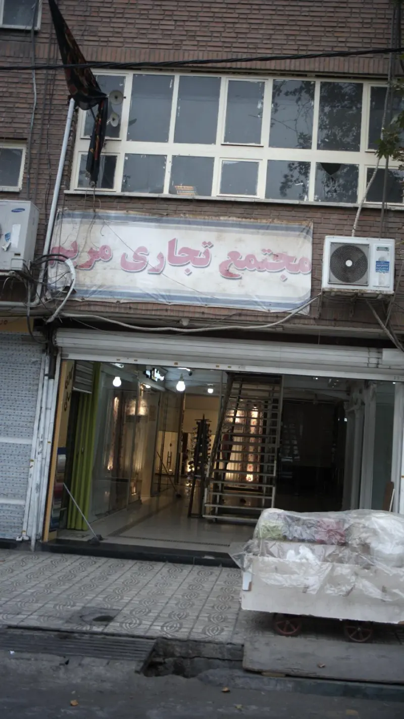 مجتمع تجاری مریم