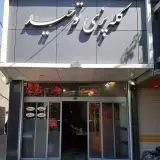 کله پزی توحید