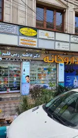 داروخانه دکتر فاطمه زرین قلم