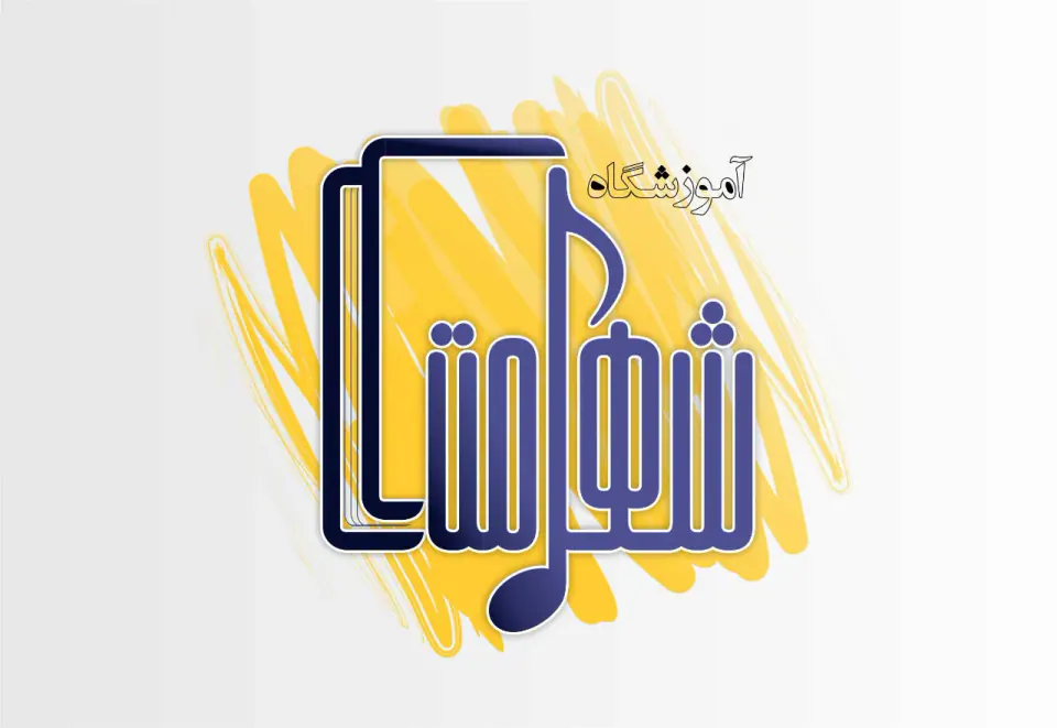 آموزشگاه آزاد فنی حرفه ای شهامت
