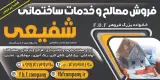 خدمات ساختمانی شفیعی