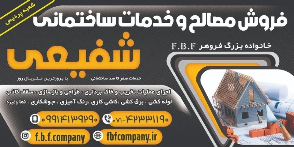 خدمات ساختمانی شفیعی