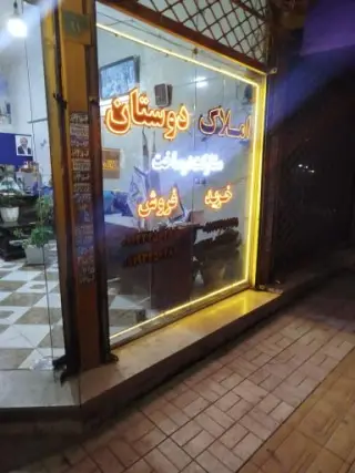 املاک دوستان