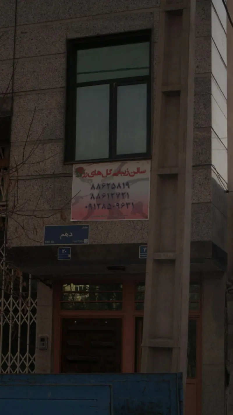 سالن زیبایی گل های رز
