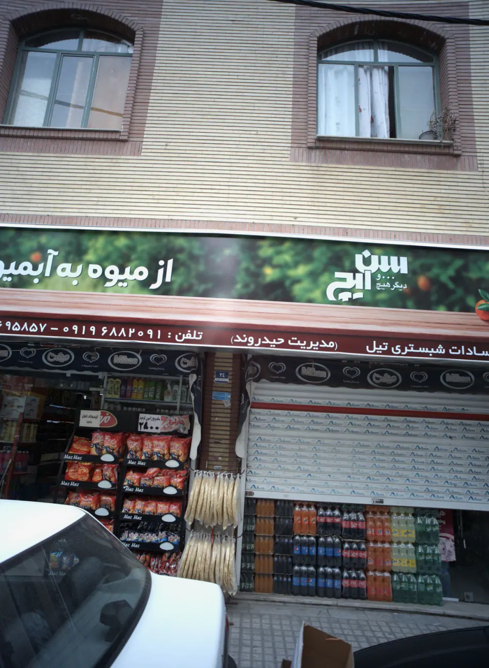 سوپر مارکت سادات شبستری تیل