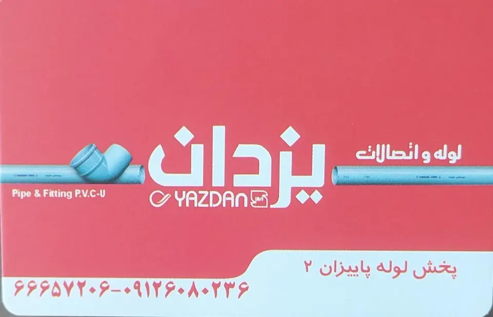 پخش لوله و اتصالات پاییزان 2