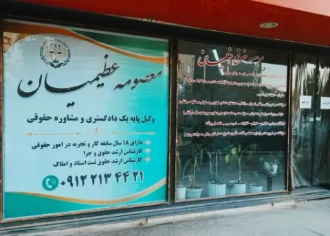 دفتر وکالت معصومه عظیمیان