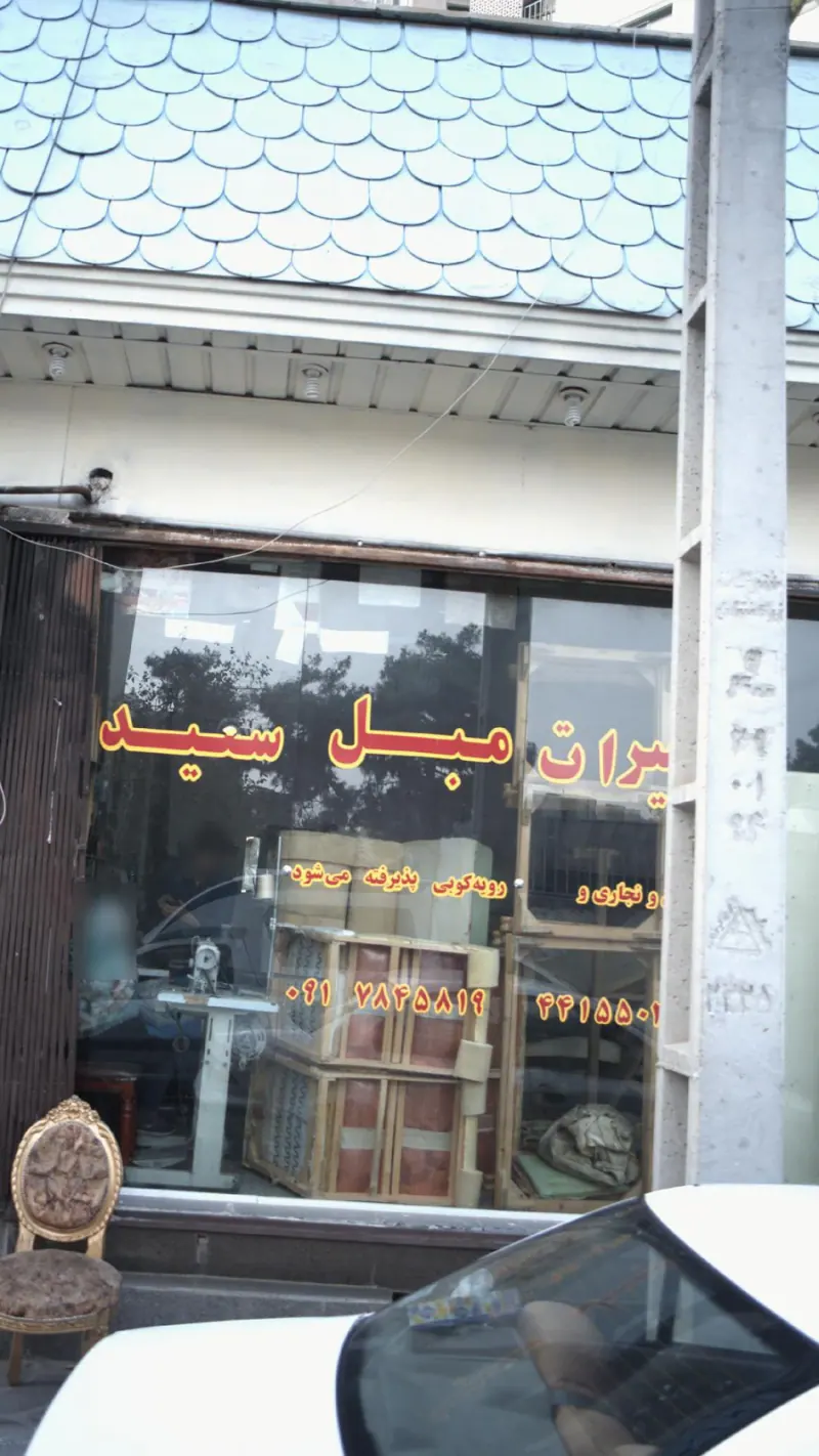 تعمیرات مبل سعید