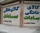 کالای خانگی سادات