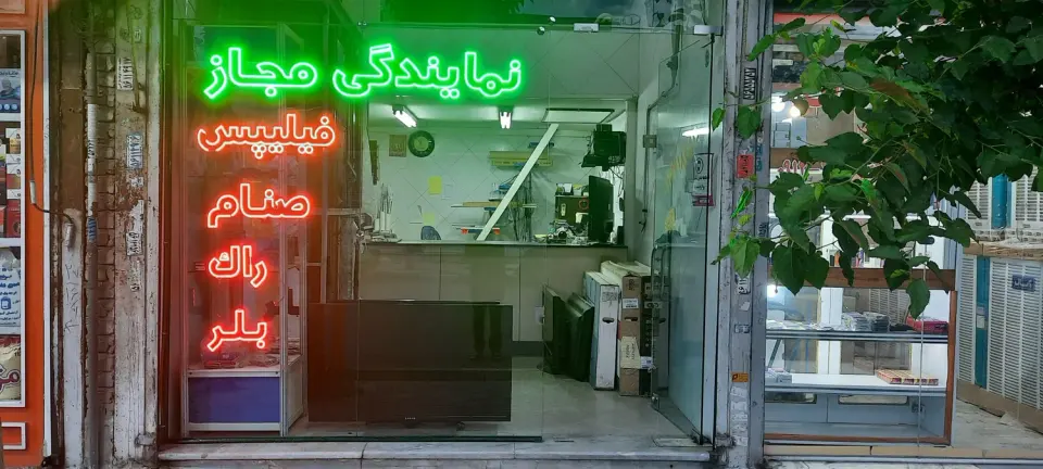 نمایندگی صنام و فیلیپس