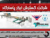 تعمیر ماشین آلات صنعتی گسترش ابزار در اتوبان آزادگان تهران