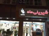 قنادی ماه شعبه2