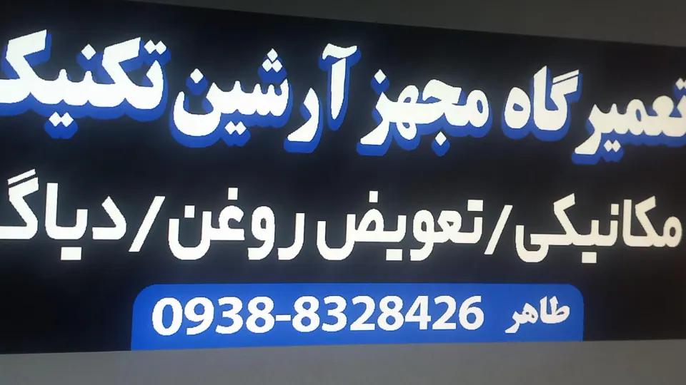 مکانیکی و جلوبندی مجید امیر
