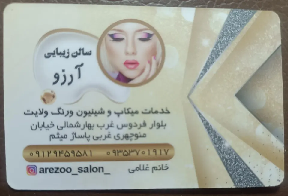 سالن زیبایی آرزو غلامی