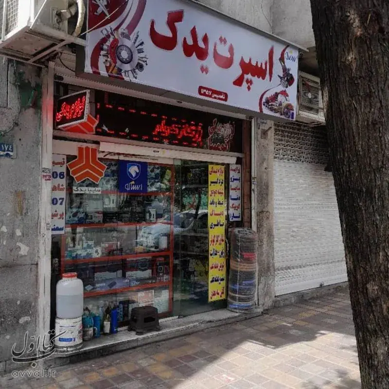 اسپرت یدک