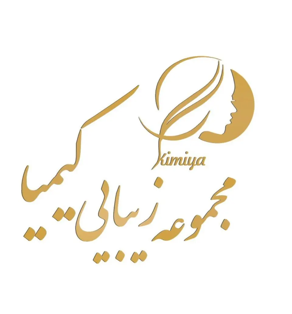 مجموعه سالن های زیبایی کیمیا