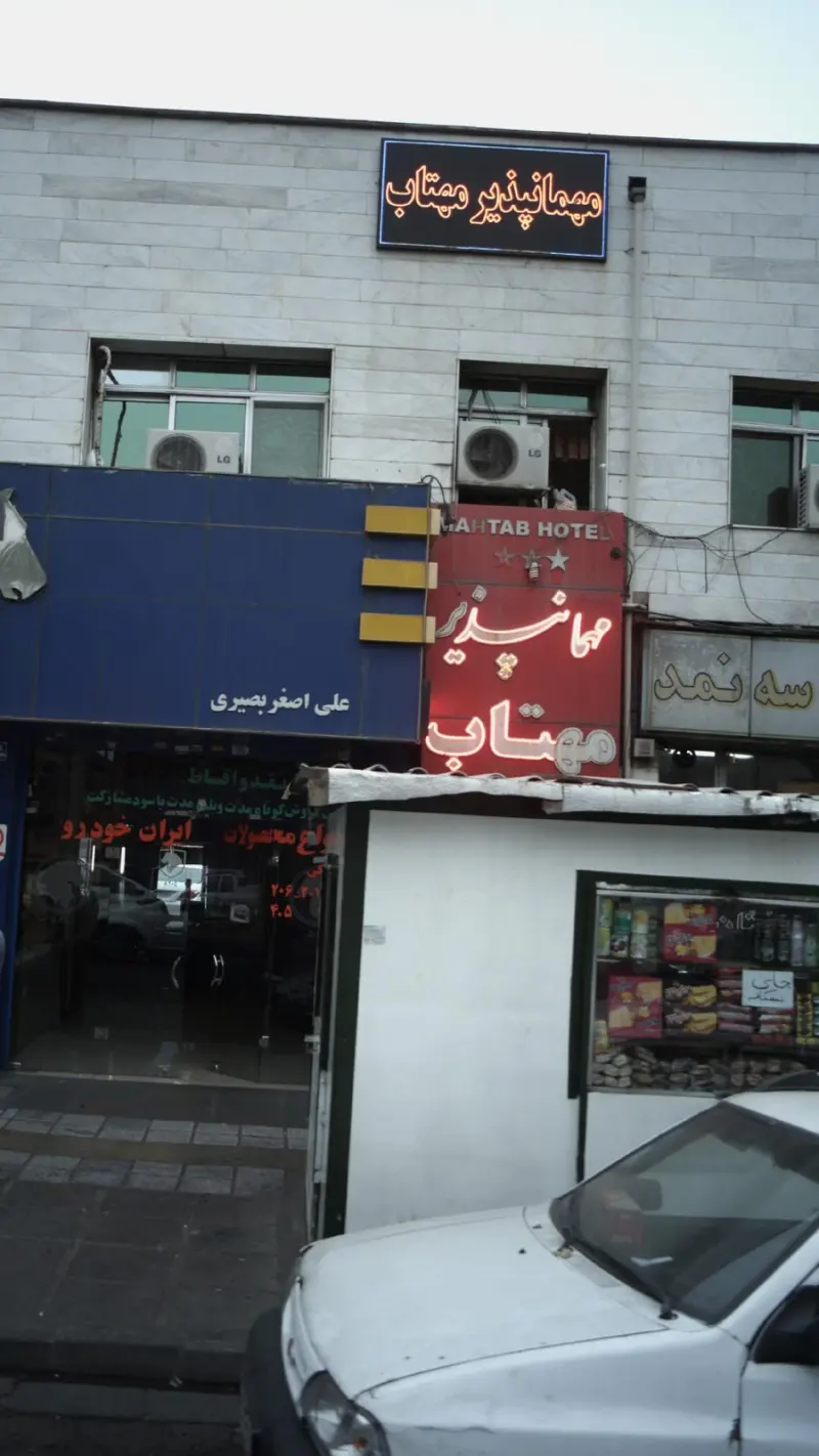 مهمانپذیر مهتاب